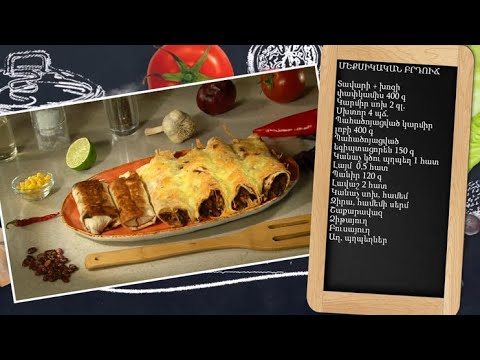 Video: Chili Con Carne. Մեքսիկական խոհանոցի այցեքարտ