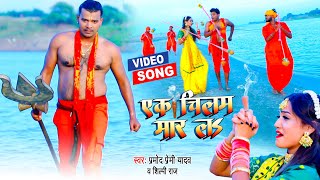 एक चिलम मार ल | #Pramod Premi Yadav का सुपरहिट काँवर भजन 2022 | Bhojpuri Kanwar Song | #Shilpi Raj
