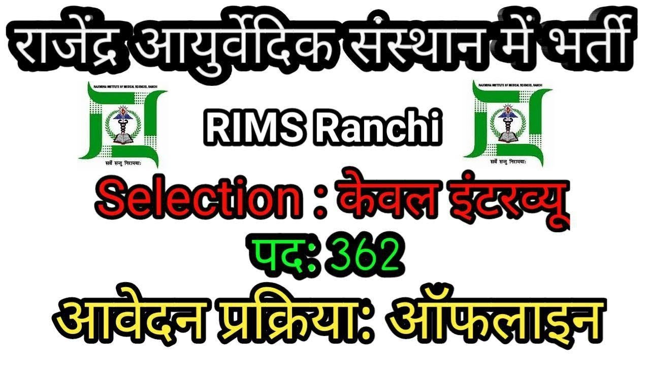 RIMS Ranchi Recruitment 2019 | Jharkhand Govt Jobs
