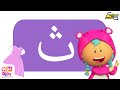 العب وتعلم مع دودا دودي حرف الثاء 