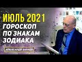 ИЮЛЬ 2021 ГОРОСКОП ПО ЗНАКАМ ЗОДИАКА | АЛЕКСАНДР ЗАРАЕВ 2021