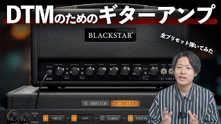 【60%オフ】あのBlackstarが作ったアンプシミュレータ「St.James」のプリセットを全部弾いてみた。