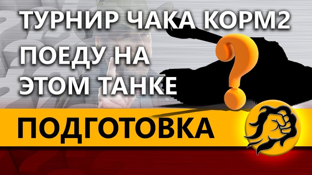 wot replay ПОДГОТОВКА. ТУРНИР ЧАКА КОРМ2. ПОЕДУ НА ЭТОМ ТАНКЕ