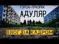 VLOG.  Поехали в закрытый город - призрак Адуляр 2019 г. / ЗА КАДРОМ/