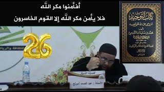 أفأمنوا مكر الله فلا يأمن مكر الله إلا القوم الخاسرون - شرح كتاب التوحيد الشيخ ابو صهيب سـ26