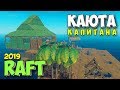 ОГРОМНАЯ КАЮТА ПЛОТА - НОВЫЙ ОСТРОВ - УХОД ЗА ЖИВОТНЫМИ - RAFT 14