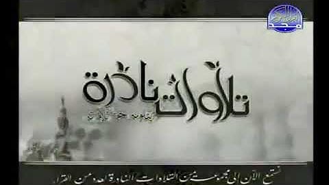 تلاوة نادرة تجويد من سورة  النحل  للقارئ الشيخ محمد صديق المنشاوى رحمه الله