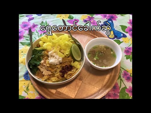 myanmar-food-recipe-ရွှေတောင်ခေါက်ဆွဲ-shwe-taung-noodle-recipe