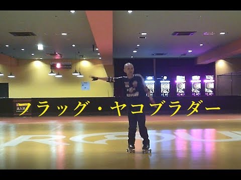 フラッグ・ヤコブスラダー(Flag Jacob's Ladder)！ローラーダンス(roller dance)[練習中]