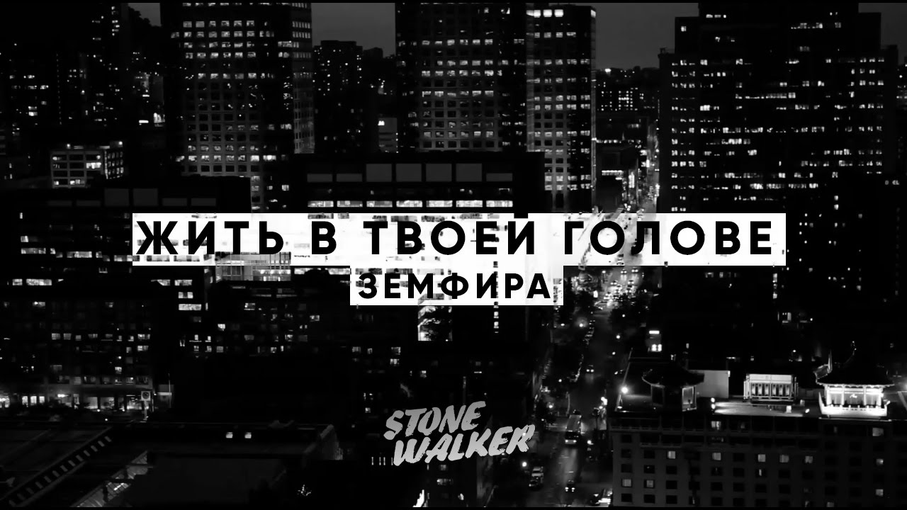 Песня земфиры жить. Жить в твоей голове. Жить в твоей голове обложка.