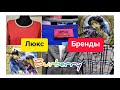 Секонд..ЛЮКС.Бренды.MOSCHINO.Много классных находок в отделе ЛЮКС.Часть 1.#секонд хенд#обзор#секонд