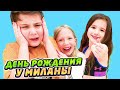 Как ОТМЕТИЛИ ДЕНЬ РОЖДЕНИЯ Милана из Family box? Что ПОДАРИЛИ Аминка и Камиль Милане?