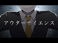 【手描きテイペン】アウターサイエンス