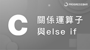 [C語言][教學] 基本語法#14. 關係運算子與else if