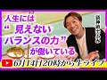 人生には“見えないバランスの力”が働いている 〜陰陽の法則を知ると流れが変わる〜
