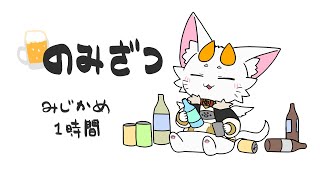 【#龍尾】ただの飲み雑談🐾【#雑談】【#Vtuber】