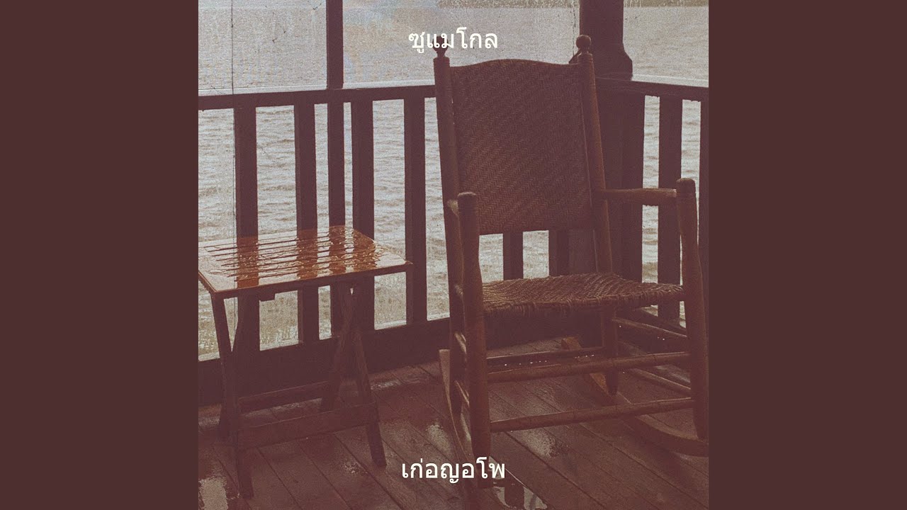 ซูแมโกล