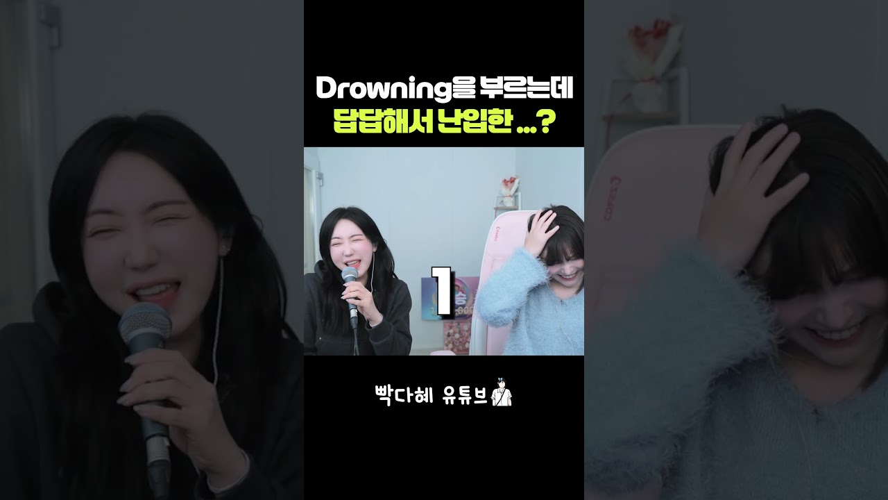 Drowning을 부르는데  답답해서 난입한 ...?
