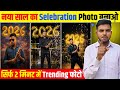 🔥नया साल 2026 Celebration🎉 Photo कैसे बनाएं | Gemini Photo Editing New Year | Trending Photo 