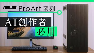 專為創作者而生 ASUS ProArt 系列  實測AI 生成圖像、影片實試 | 廣東話 | 中/ENG CC by UNWIRE.HK 29,475 views 4 weeks ago 8 minutes, 56 seconds