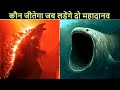 Bloop vs Godzilla कौन जीतेगा इन दानवों में से