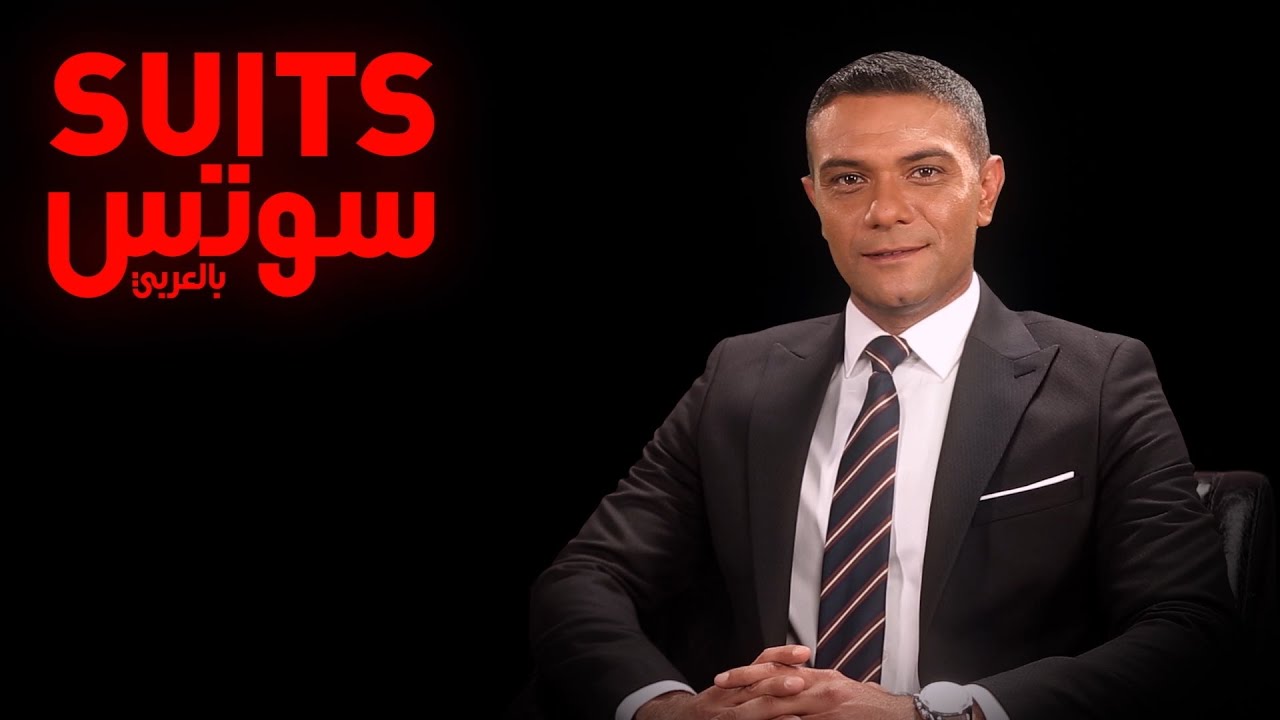 مراجعة 15 حلقة من مسلسل سوتس بالعربي - دراما مصرية بنكهة أمريكية 8 انتظروا النجم آسر ياسين في مسلسل سوتس بالعربي - YouTube