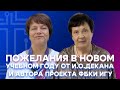 ПОЖЕЛАНИЯ В НОВОМ УЧЕБНОМ ГОДУ ОТ И.О. ДЕКАНА И АВТОРА ПРОЕКТА ФБКИ ИГУ