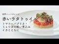 #117 赤いラタトゥイユ トマト・パプリカ・ミョウガ・イカ Ratatouille rouge 星野晃彦 |TERUHIKO HOSHINO