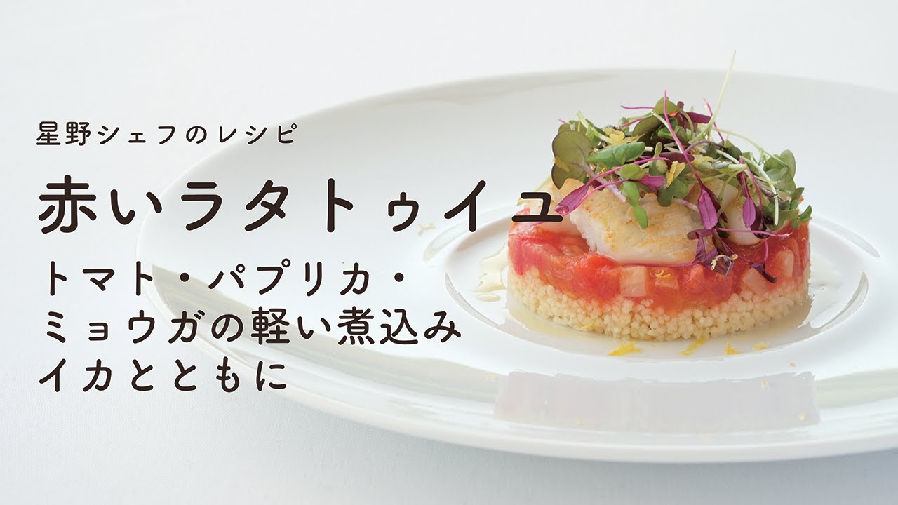 ＃117 赤いラタトゥイユ　トマト・パプリカ・ミョウガ・イカ　Ratatouille rouge　星野晃彦  ｜TERUHIKO HOSHINO