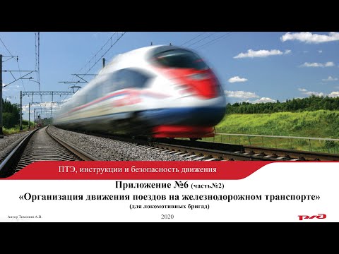 ПТЭ  Прилож №6 "Организация движения поездов на железнодорожном транспорте" часть №2