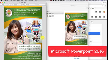 ทำหน้าปกประเมินสวยงาม ง๊าย..ง่าย ด้วย Powerpoint 2016 !!!