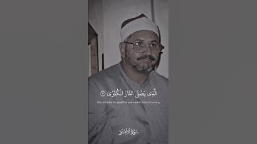 فَذَكِّرْ إِن نَّفَعَتِ الذِّكْرَىٰ | الشحات محمد انور مقام الكرد_بيات | سورة الأعلى