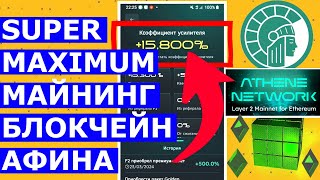 МАКСИМАЛЬНОЕ УСКОРЕНИЕ МАЙНИНГА +11000% 💎 Athene Network MINING ⛏️ GEM ✔️