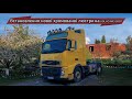 Встановлення нової хромованої люстри на VOLVO fh13 2007 Вольво фгаш 13!!!