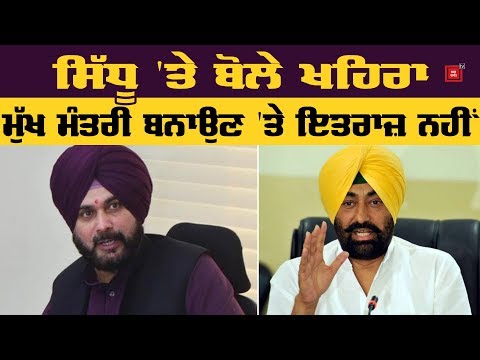 Sidhu ਦੇ ਅਸਤੀਫੇ `ਤੇ Khaira ਦਾ ਪਹਿਲਾ ਬਿਆਨ