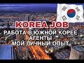 РАБОТА В КОРЕЕ 2018 |АГЕНТЫ|СТОИТ ЛИ ОБРАЩАТЬСЯ К АГЕНТАМ??|МОЙ ОПЫТ