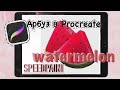 PROCREATE Watermelon 🍉 SpeedPaint | рисунок на iPad