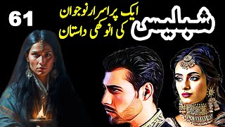 Shablees || Urdu Hindi Mystery Suspense Horror || Ep 61