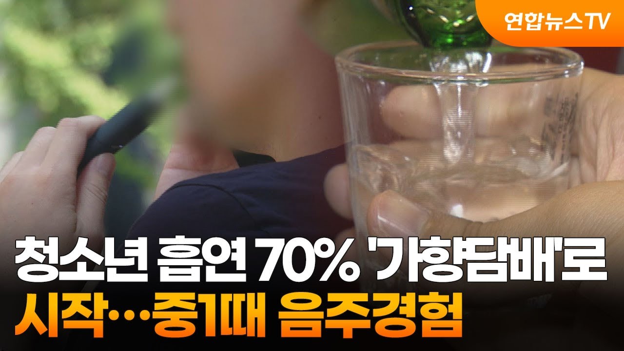 청소년 흡연 70% '가향담배'로 시작…중1때 음주경험 / 연합뉴스TV (YonhapnewsTV) - YouTube