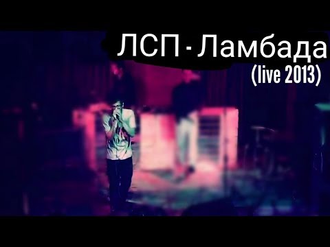 лсп улицы скачать песню Смотреть клип лсп ламбада на playvk.