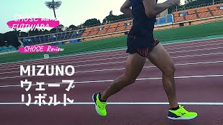 あのMIZUNOエナジー搭載シューズが、え！8500円！/ウエーブリボルトシューズレビュー