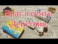 Враг в семье. Его действия. Враг, который рядом, близко. Общий расклад.