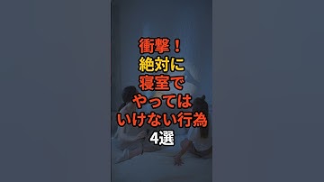 【衝撃】絶対に寝室でやってはいけない行為4選 #雑学 #生成AI #ai #chatgpt #gpt #gpt4 #怖い話 #都市伝説