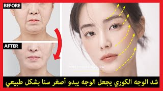 شد الوجه الكوري يجعل الوجه يبدو أصغر سنا بشكل طبيعي