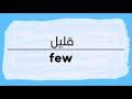 How To Pronounce Few Qalil In Arabic نطق قليل باللغة العربية 