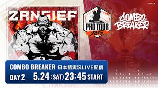 【日本語実況】COMBO BREAKER - Day2「CAPCOM Pro Tour 2025 Premier」