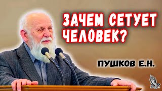 "Зачем сетует человек?" Пушков Е.Н.