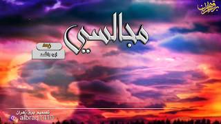 مجالسي جنوبي  من قصائد التراث لا يفوتكبصوت المبدعين /سعيد محمد الزهراني وخالد عطيه  الزهراني