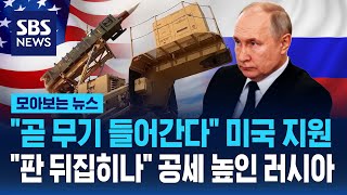 "곧 미사일 들어간다" 미국 무기 지원에 앞서 공세 높인 러시아 / SBS / 모아보는 뉴스