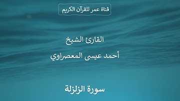 099 ـ سورة الزلزلة ـ القارئ الشيخ أحمد عيسى المعصراوي